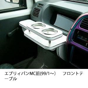 エブリィバンMC前(99/1〜)フロントテーブル | One Creation
