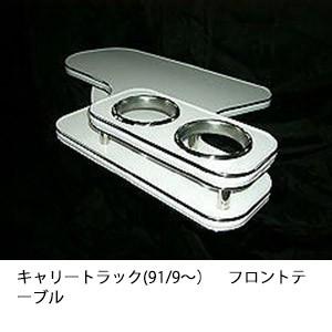 キャリートラック(91/9〜)フロントテーブル | One Creation