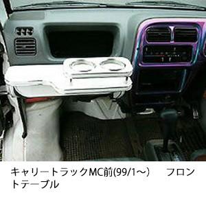 キャリートラックMC前(99/1〜)フロントテーブル | One Creation