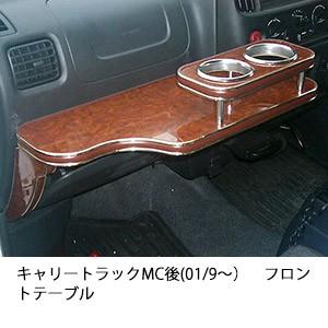 キャリートラックMC後(01/9〜)フロントテーブル | One Creation