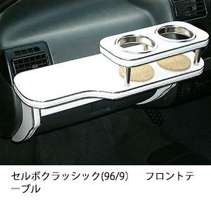 セルボクラッシック(96/9)フロントテーブル | One Creation