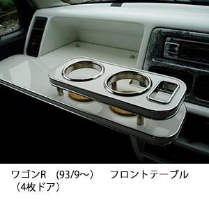 ワゴンＲ(93/9〜)フロントテーブル（4枚ドア） | One Creation