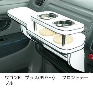 ワゴンRプラス(99/5〜)フロントテーブル | One Creation