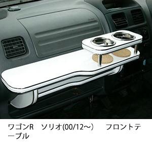 ワゴンRソリオ(00/12〜)フロントテーブル | One Creation