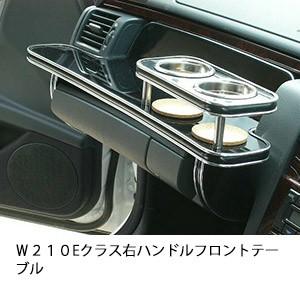 Ｗ２１０　Eクラス　右ハンドル　フロントテーブル | One Creation