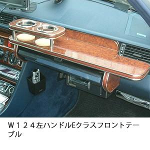 Ｗ１２４左ハンドル　Eクラス　フロントテーブル | One Creation