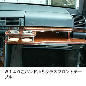 Ｗ１４０左ハンドル　Ｓクラス　フロントテーブル | One Creation