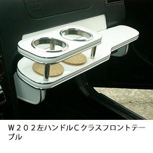 Ｗ２０２左ハンドル　Ｃクラス　フロントテーブル | One Creation