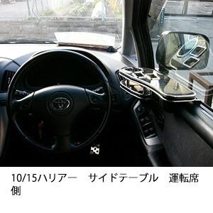 10/15ハリアーサイドテーブル　運転席側 | One Creation