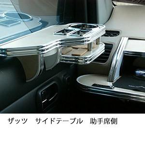 ザッツサイドテーブル　助手席側 | One Creation