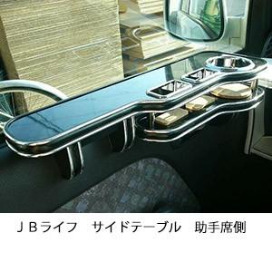 ＪＢライフサイドテーブル　助手席側 | One Creation