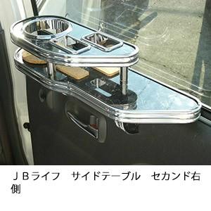 ＪＢライフサイドテーブル　セカンド右側 | One Creation