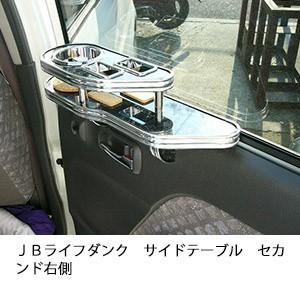 ＪＢライフダンクサイドテーブル　セカンド右側 | One Creation