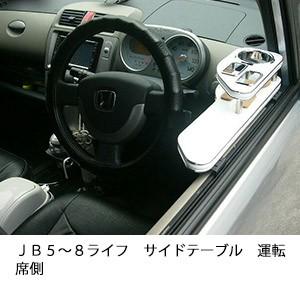 ＪＢ５〜８ライフサイドテーブル　運転席側 | One Creation