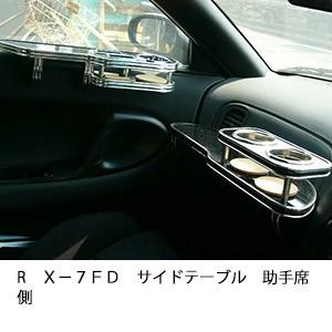ＲＸ−７　ＦＤサイドテーブル　助手席側 | One Creation