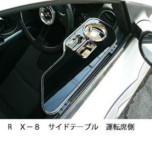 ＲＸ−８　サイドテーブル　運転席側 | One Creation