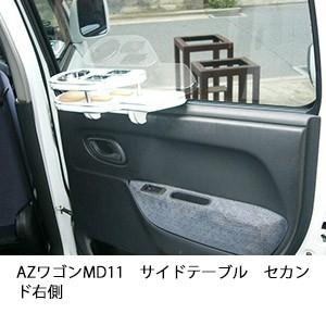 AZワゴンMD11サイドテーブル　セカンド右側 | One Creation