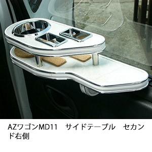 AZワゴンMD11サイドテーブル　セカンド右側 | One Creation