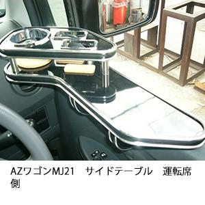 AZワゴンMJ21サイドテーブル　運転席側 | One Creation