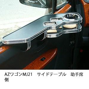 AZワゴンMJ21サイドテーブル　助手席側 | One Creation