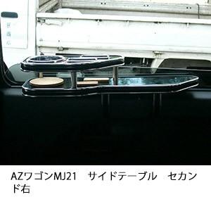 AZワゴンMJ21サイドテーブル　セカンド右 | One Creation