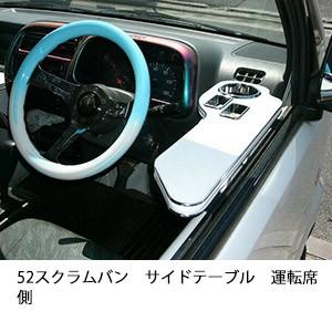 52スクラムバンサイドテーブル　運転席側 | One Creation