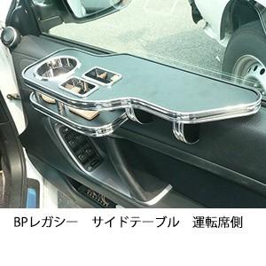 BPレガシーサイドテーブル　運転席側｜onecreation