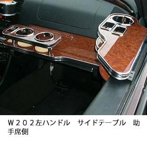 Ｗ２０２左ハンドルサイドテーブル　助手席側 | One Creation