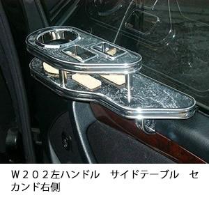 Ｗ２０２左ハンドルサイドテーブル　セカンド右側 | One Creation