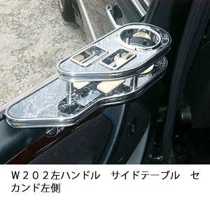 Ｗ２０２左ハンドルサイドテーブル　セカンド左側 | One Creation