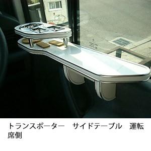 トランスポーターサイドテーブル　運転席側 | One Creation