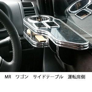 MRワゴンサイドテーブル　運転席側 | One Creation