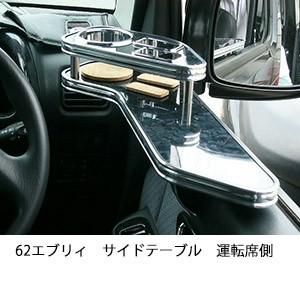 62エブリィサイドテーブル　運転席側 | One Creation