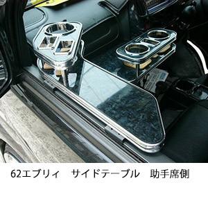62エブリィサイドテーブル　助手席側 | One Creation