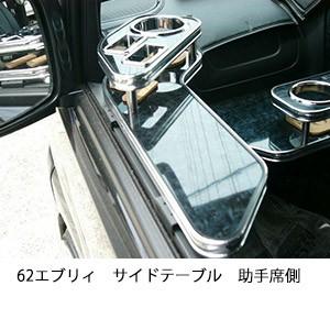 62エブリィサイドテーブル　助手席側 | One Creation