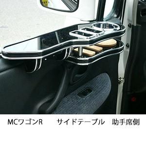 MCワゴンRサイドテーブル　助手席側 | One Creation