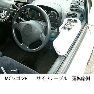 MCワゴンRサイドテーブル　運転席側 | One Creation