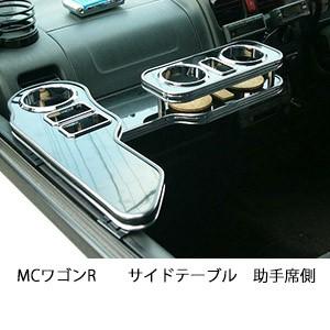 MCワゴンRサイドテーブル　助手席側 | One Creation