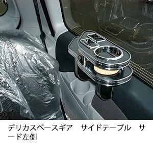 デリカスペースギア　サイドテーブルサード左側 | One Creation