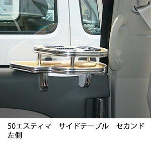 50エスティマ　サイドテーブル　セカンド左側 | One Creation
