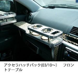 アクセラハッチバック(03/10〜)フロントテーブル | One Creation