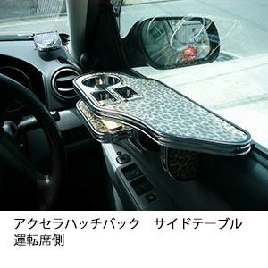 アクセラハッチバック　サイドテーブル運転席側 | One Creation