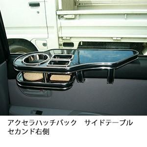 アクセラハッチバック　サイドテーブル　セカンド右側 | One Creation