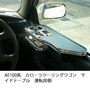 AE100系カローラツーリングワゴンサイドテーブル　運転席側 | One Creation