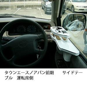 タウンエースノアバン前期　サイドテーブル　運転席側 | One Creation