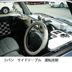 ラパンサイドテーブル　運転席側 | One Creation