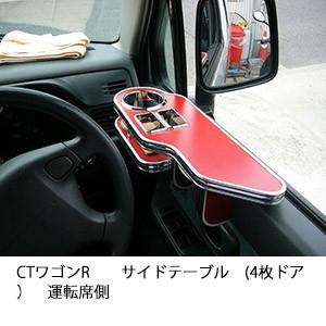 CTワゴンRサイドテーブル(4枚ドア）　運転席側 | One Creation