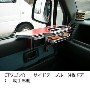 CTワゴンRサイドテーブル(4枚ドア）　助手席側 | One Creation