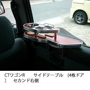 CTワゴンRサイドテーブル(4枚ドア）　セカンド右側 | One Creation
