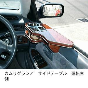 カムリグラシアサイドテーブル　運転席側 | One Creation